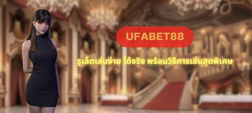 UFABET88 รูเล็ตเล่นง่าย ได้จริง พร้อมวิธีการเล่นสุดพิเศษ บทความยูฟ่าเบท