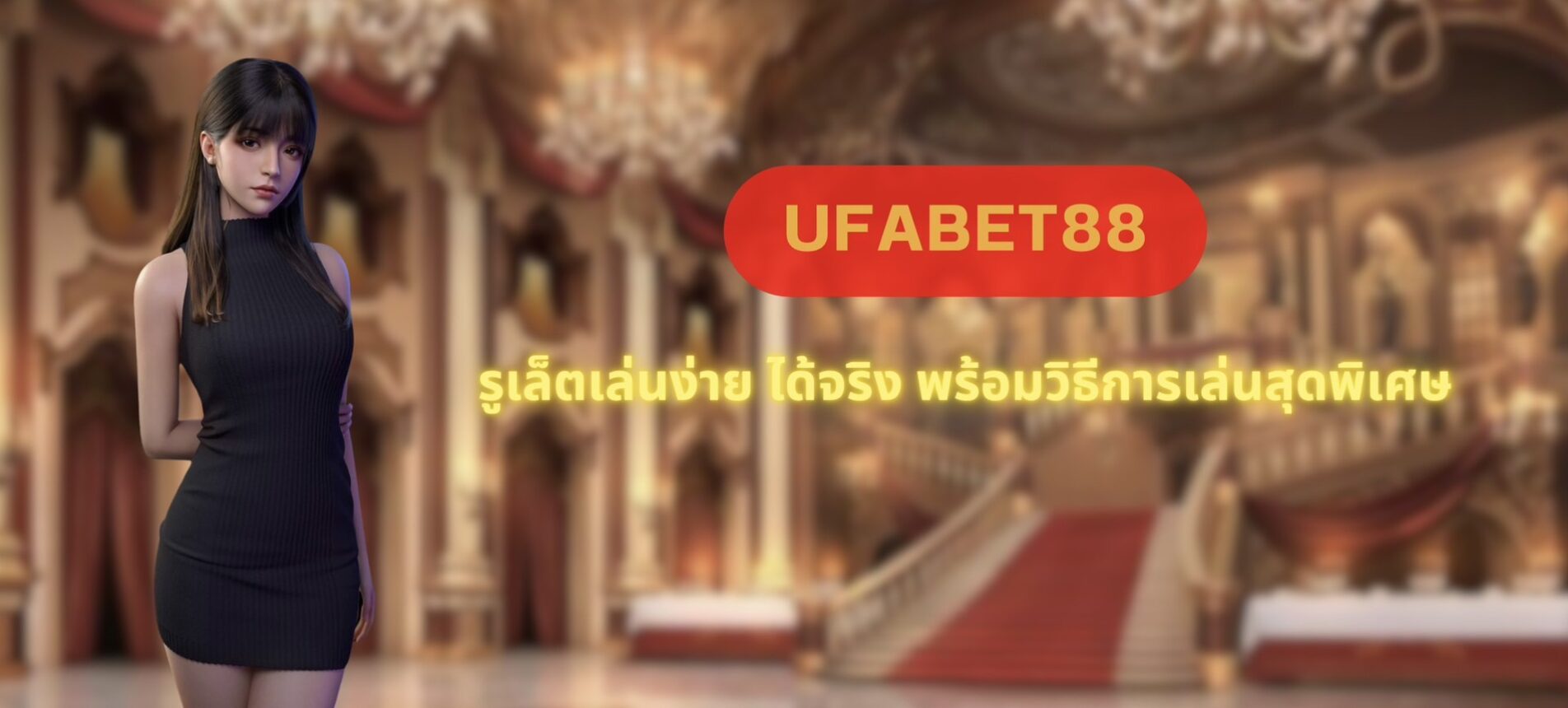 UFABET88 รูเล็ตเล่นง่าย ได้จริง พร้อมวิธีการเล่นสุดพิเศษ