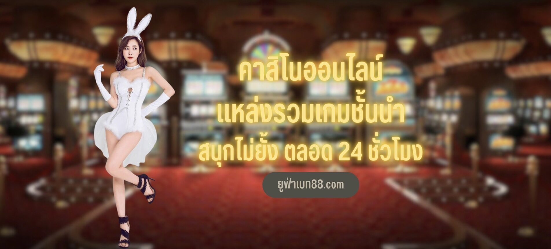 คาสิโนออนไลน์แหล่งรวมเกมชั้นนำ สนุกไม่ยั้ง ตลอด 24 ชั่วโมง