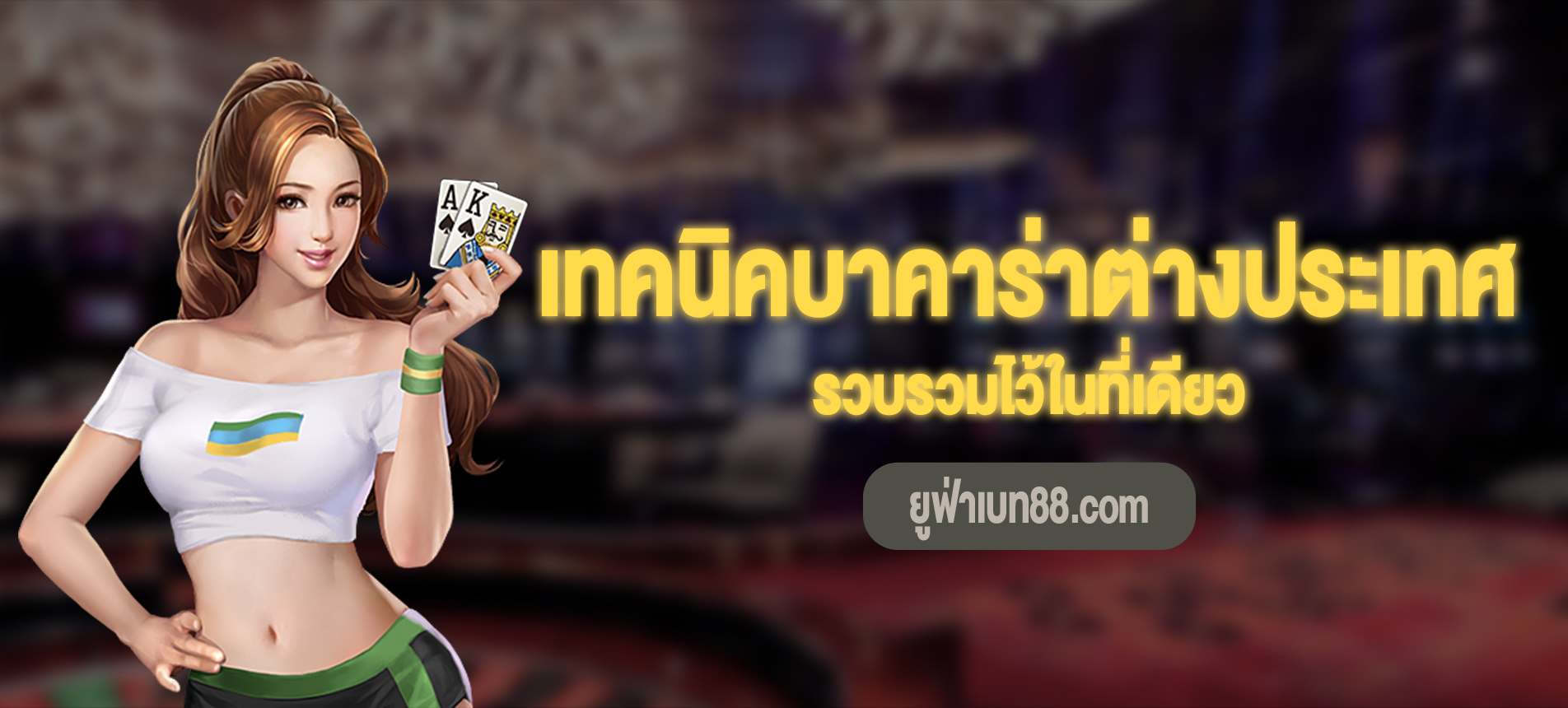 เทคนิคบาคาร่าต่างประเทศ