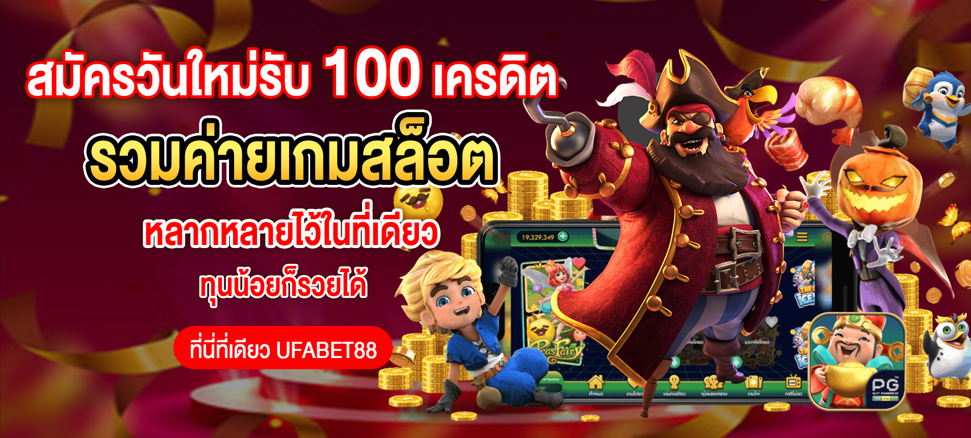 สมัครใหม่รับฟรีเครดิต 100