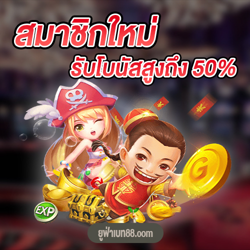 สมาชิกรับโบนัส