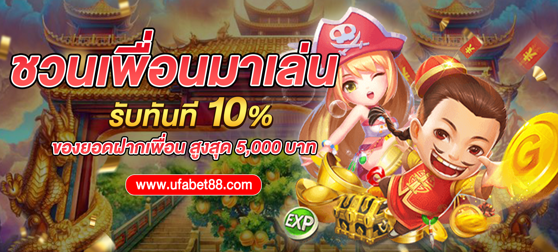 ชวนเพื่อนรับฟรี 10