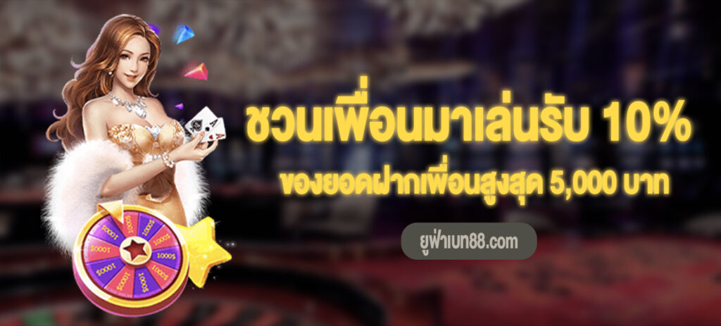 ชวนเพื่อนมาเล่น