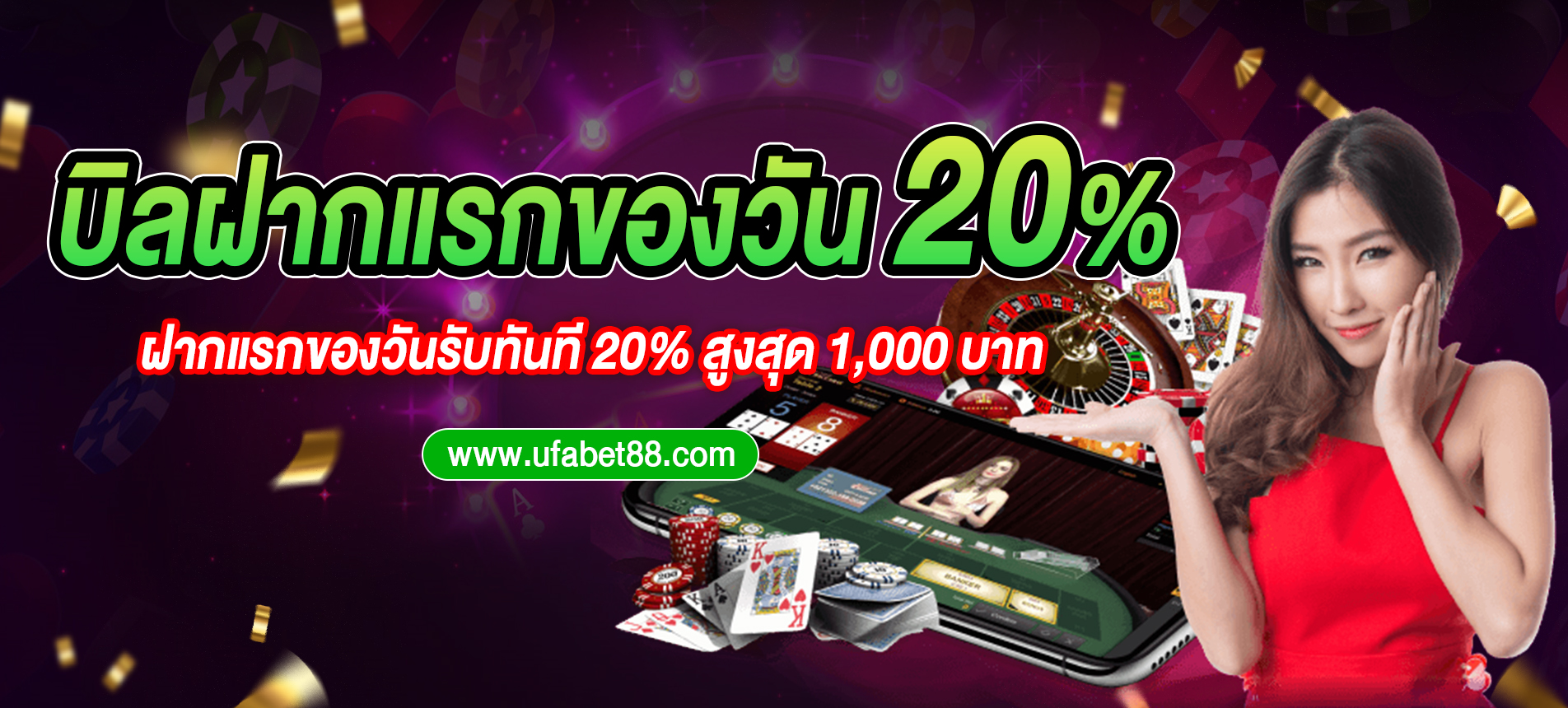 บิลฝากแรกของวัน 20%