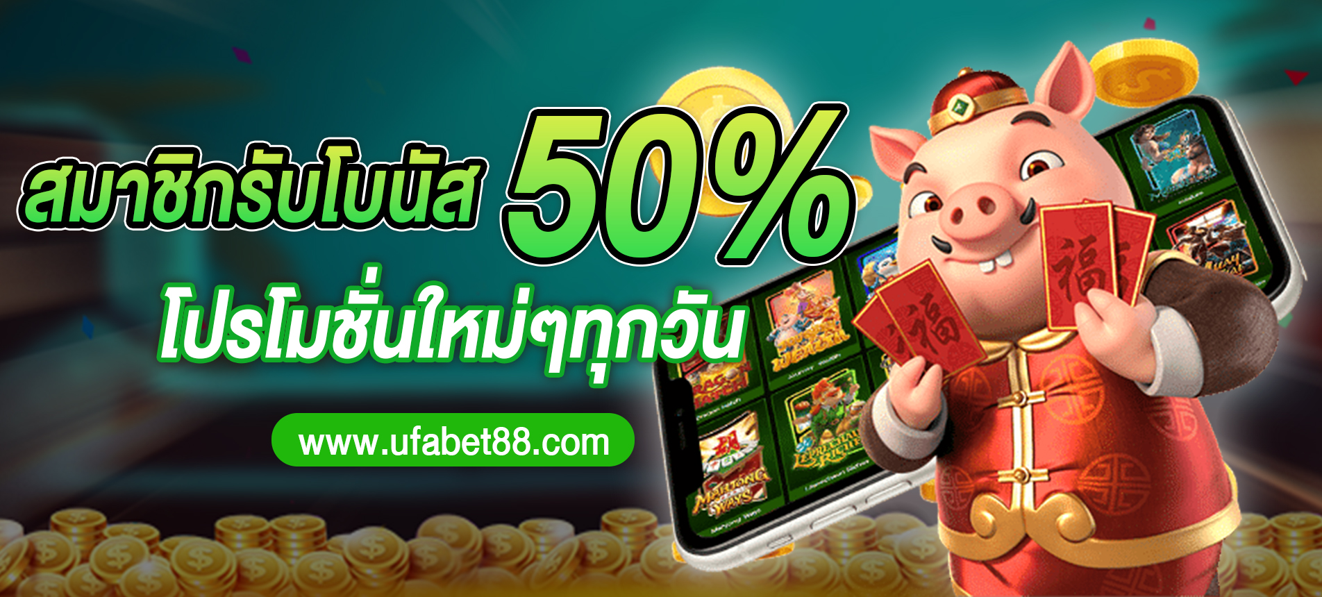 สมาชิกรับโบนัส 50%