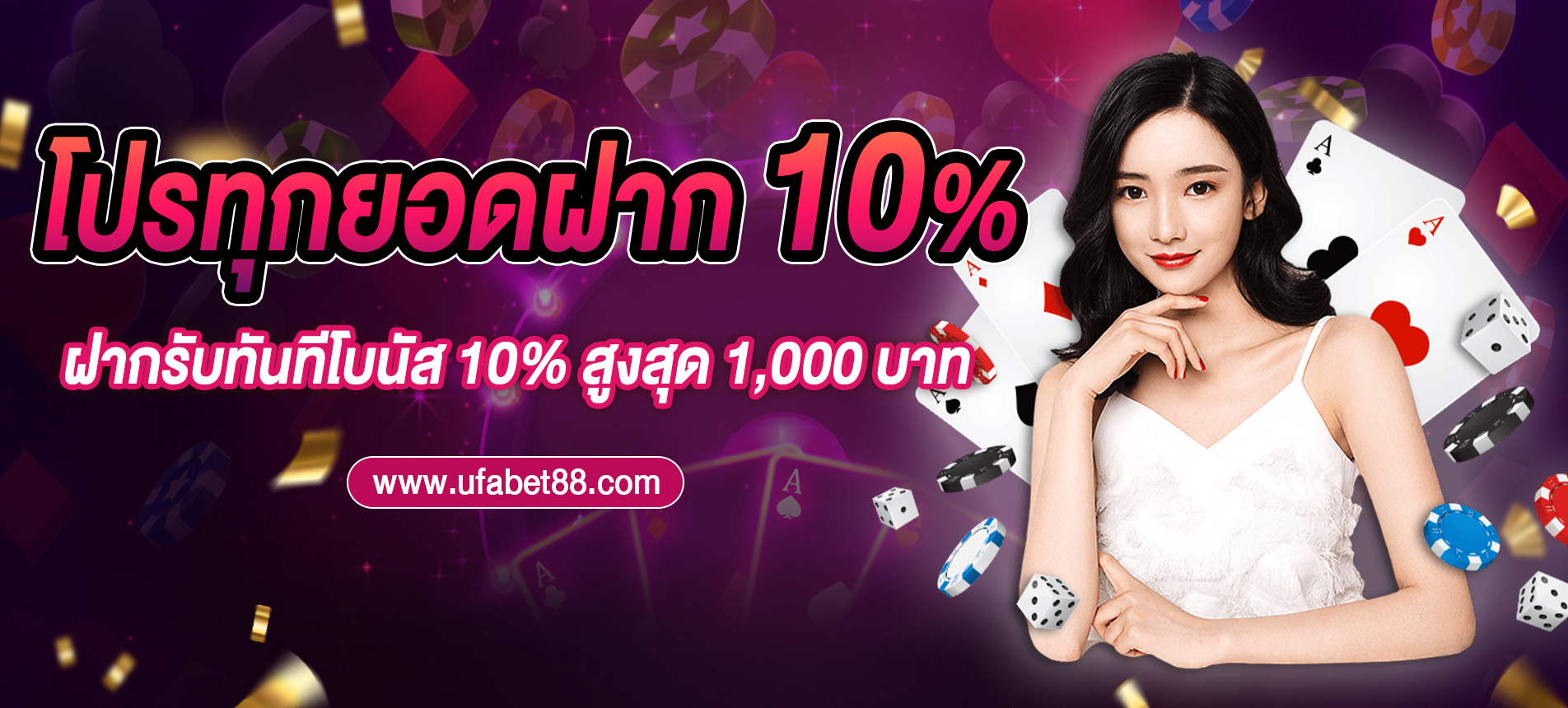 โปรทุกยอดฝาก 10%