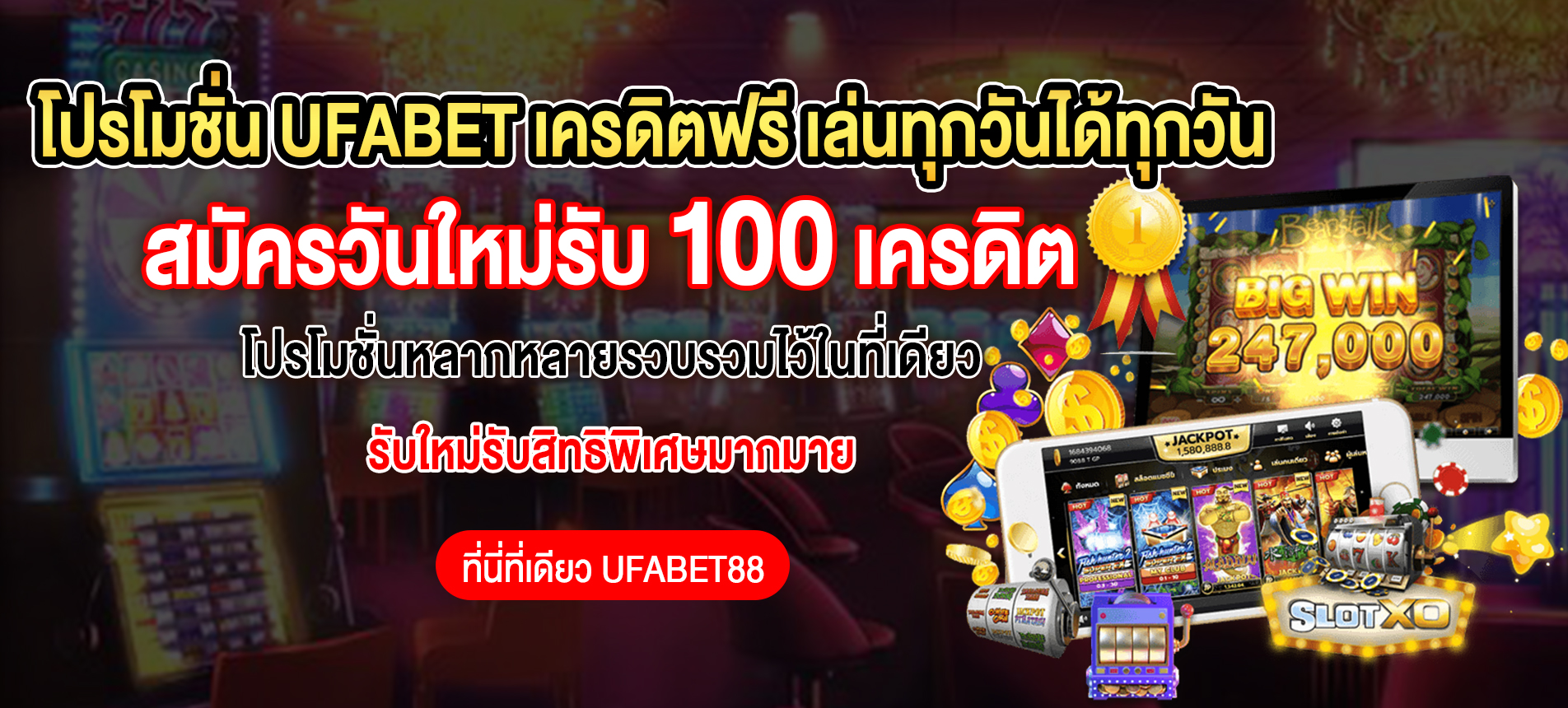 โปรโมชั่น วันนี้สมัครใหม่รับฟรี 100