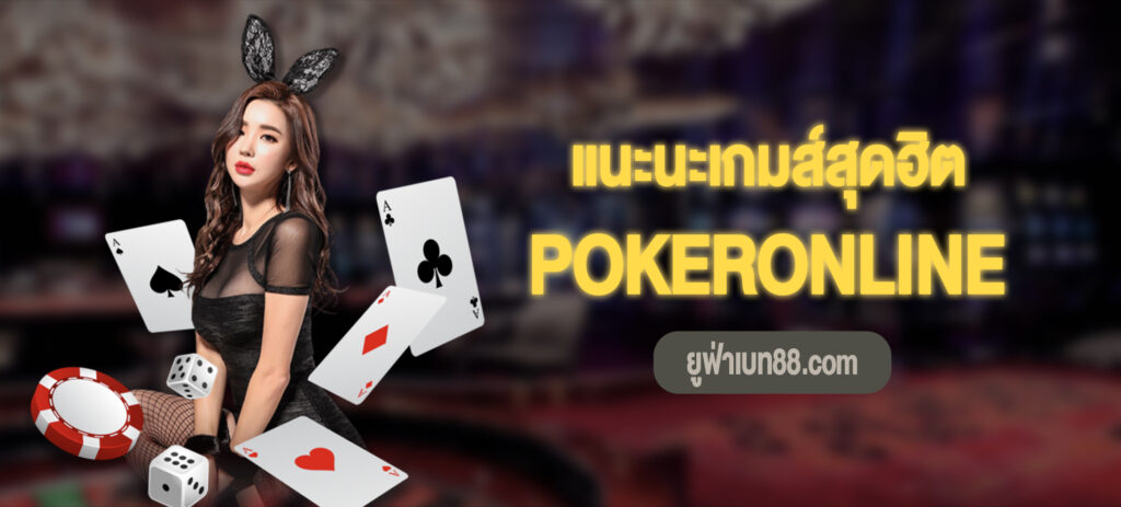 pokeronline ที่ ufabet