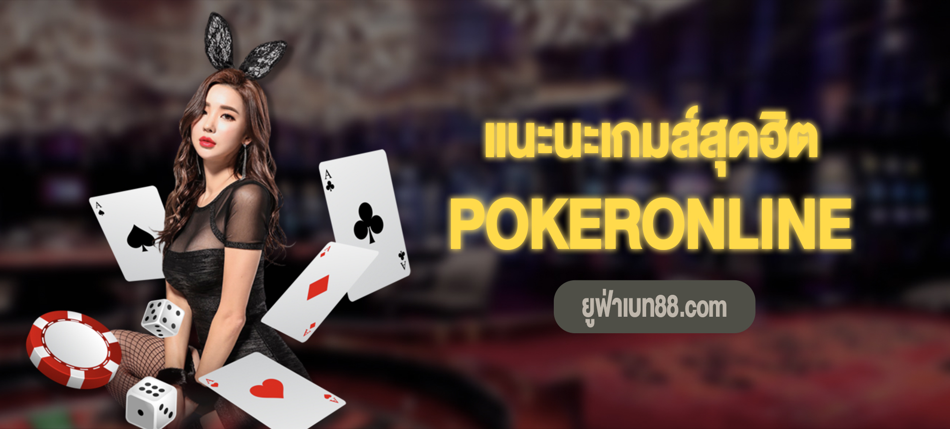 PokerOnline สนุกกับเกมโป๊กเกอร์ออนไลน์ที่ดีที่สุด