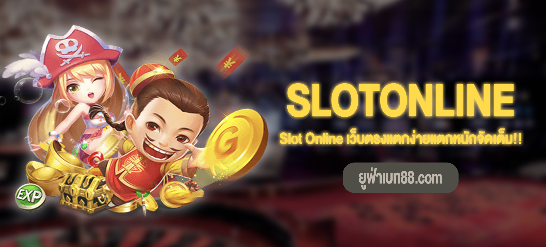 Slot Online เว็บตรงแตกง่ายแตกหนักจัดเต็ม!!
