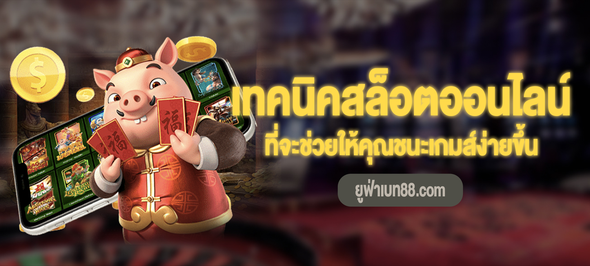 เทคนิคสล็อต ออนไลน์ที่จะช่วยให้คุณชนะ