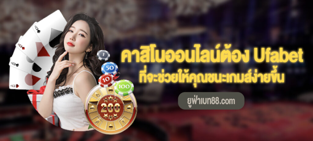คาสิโน Ufabet เพิ่มโอกาสชนะ