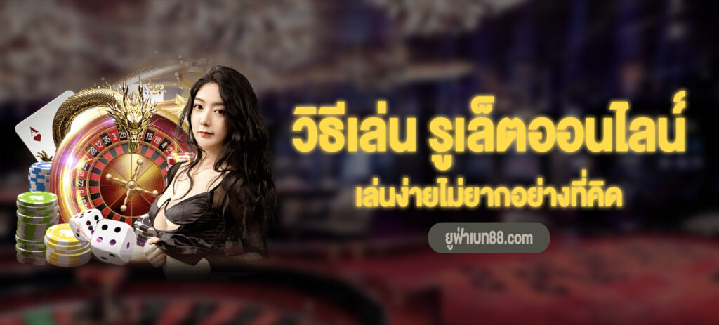 วิธีเล่นรูเล็ทออนไลน์