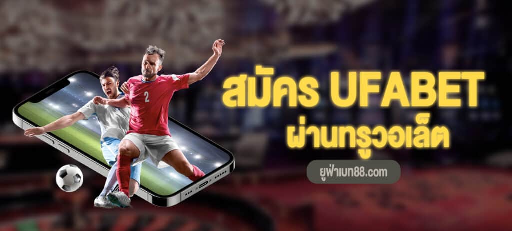 สมัครยูฟ่าเบท