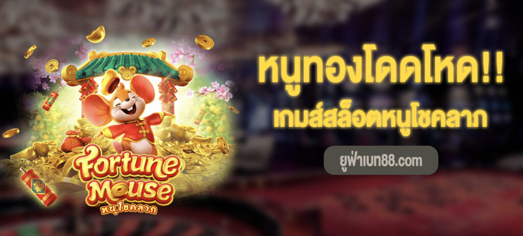 เกมส์สล็อตหนูโชคลาภ