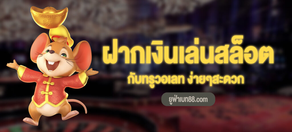 ฝากผ่านทรูวอเลท