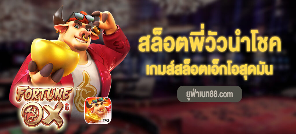 สล็อตพี่วัวนำโชค