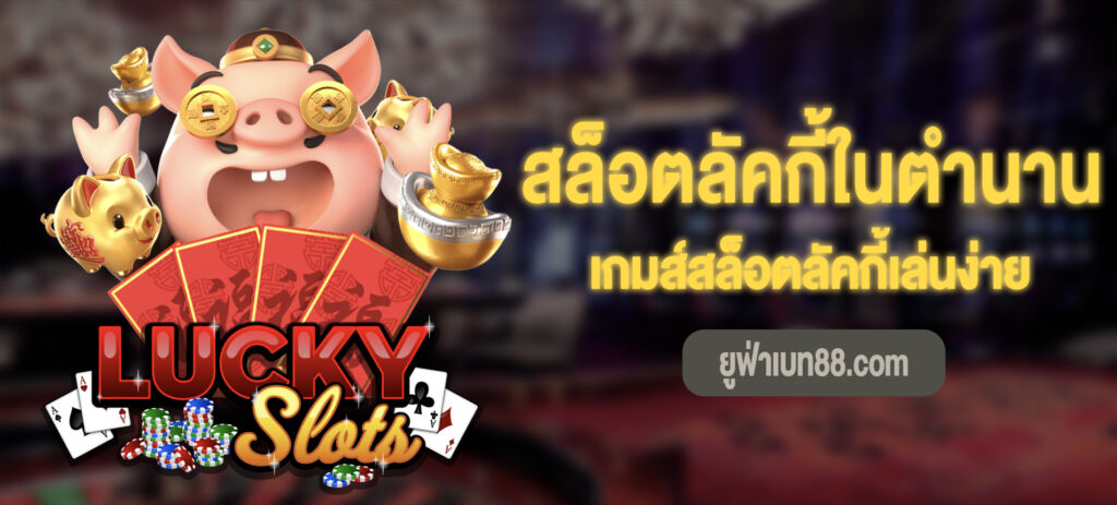 สล็อตลัคกี้ในตำนาน