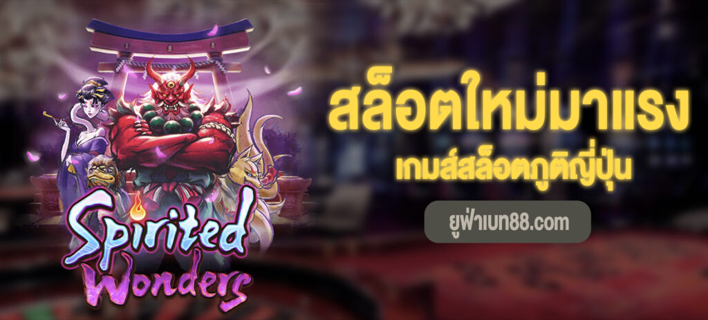 สล็อตใหม่มาแรง