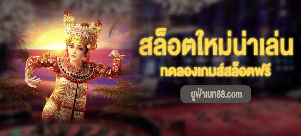ทดลองเล่น BAli vacation