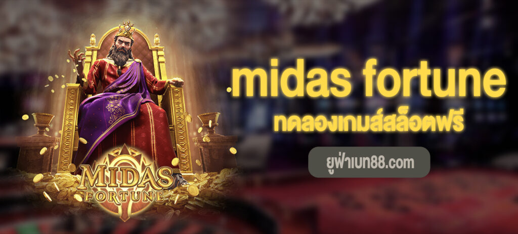 ทดลองเกมส์สล็อตฟรี midas fortune
