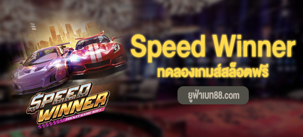 ทดลองเกมส์สล็อตฟรี Speed Winner