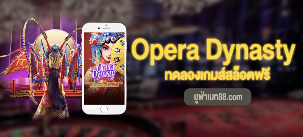 ทดลองเกมส์สล็อตฟรี Opera Dynasty