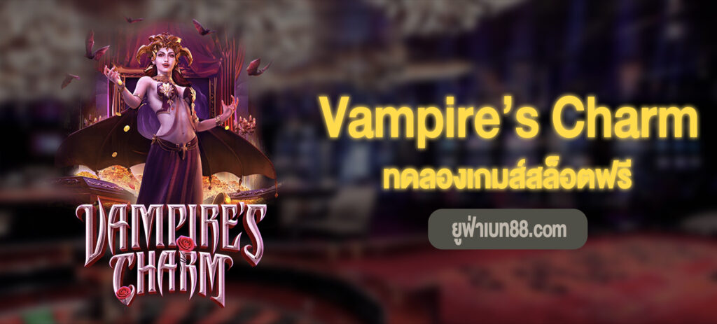ทดลองเกมส์สล็อตฟรี Vampire’s Charm