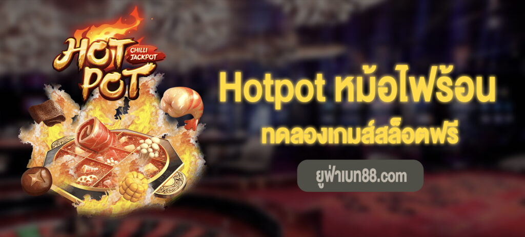 สล็อตต Hotpot หม้อไฟร้อน