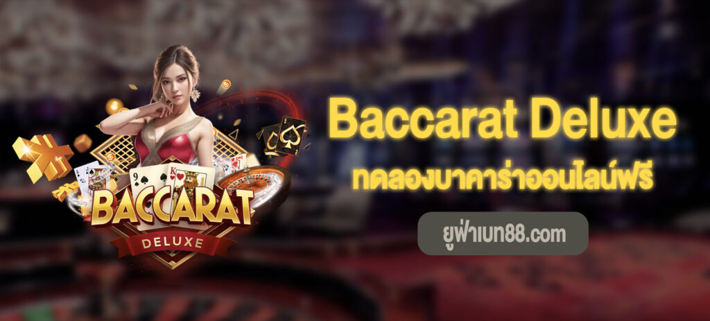 ทดลองเล่นฟรี Baccarat Deluxe