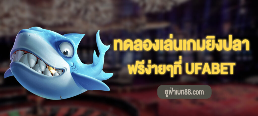 เกมส์ยิงปลาออนไลน์