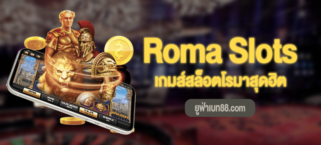 สล็อตโรมา