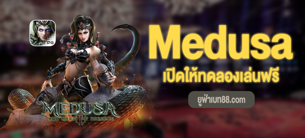 medusa ที่ ufabet