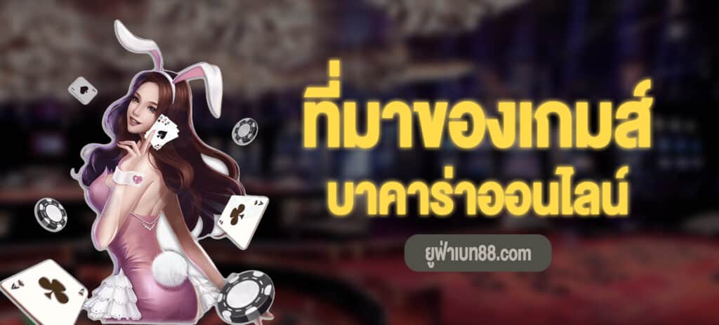 ที่มาของเกมสืบาคาร่า