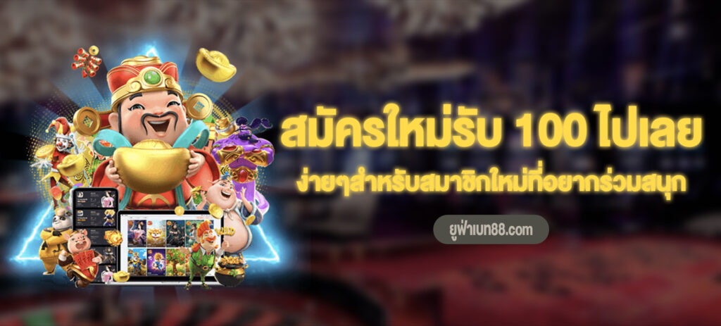 สมัครใหม่รับ 100