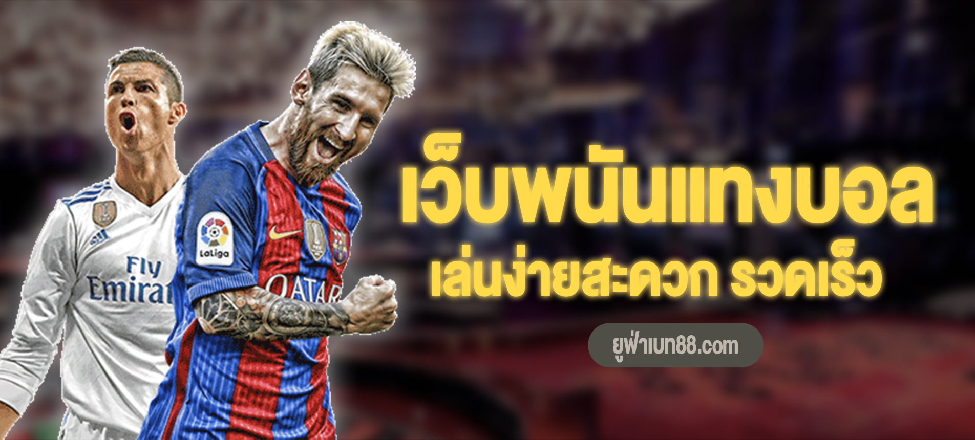 เว็บพนันเเทงบอล สะดวก รวดเร็ว