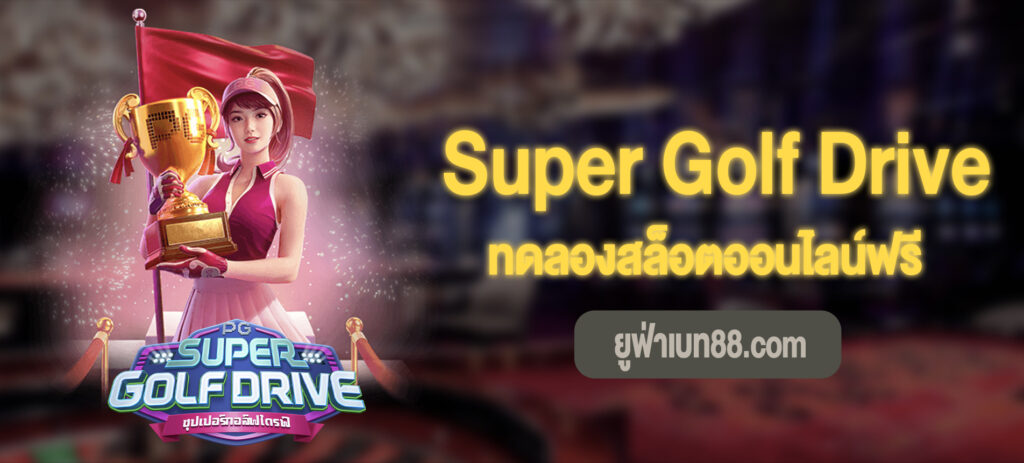 Super Golf Drive สล็อตทดลองเล่น