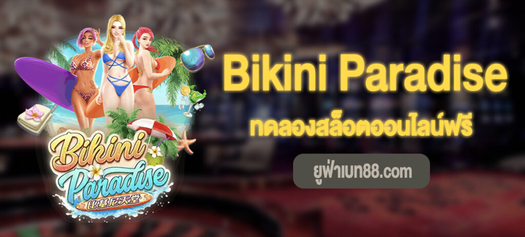 Bikini Paradise สล็อตออนไลน์ฟรี