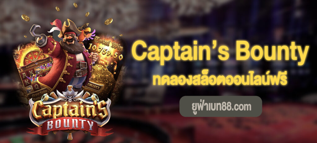 Captain’s Bounty ทดลองสล็อตออนไลน์ฟรี
