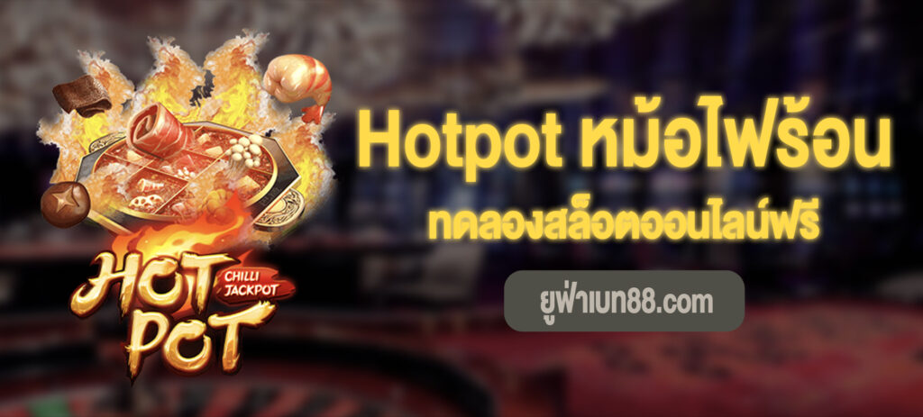 Hotpot สล็อตทดลองเล่นฟรี