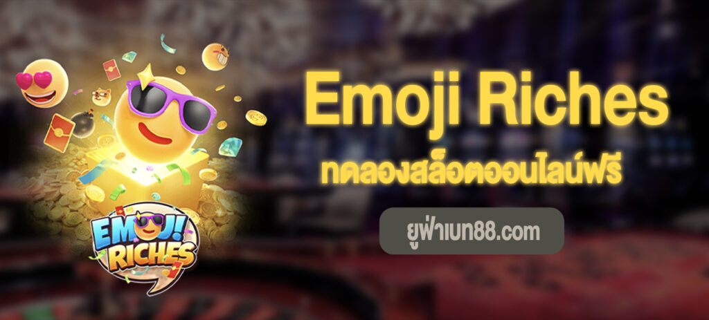 Emoji Riches สล็อตทดลองเล่นฟรี