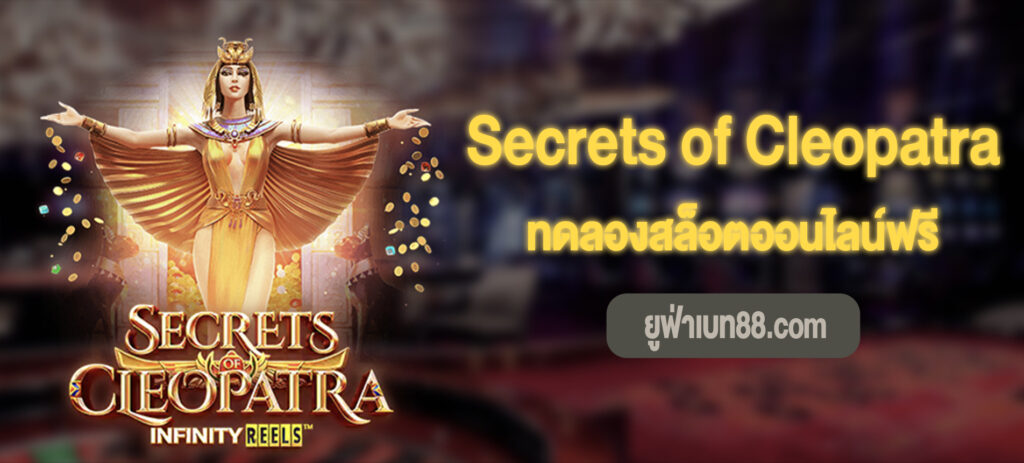 Secrets of Cleopatra สล็อตทดลองเล่นฟรี