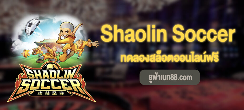 Shaolin Soccer สล็อตทดลองเล่นฟรี
