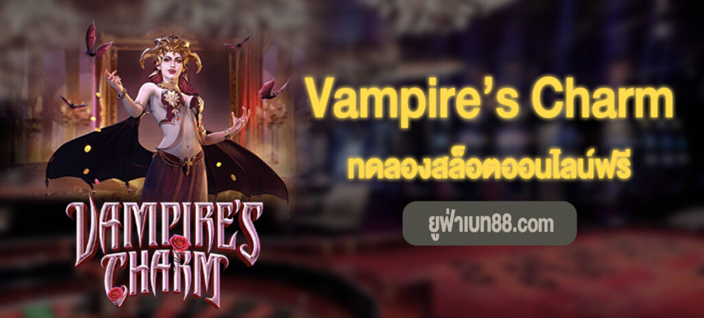 Vampire’s Charm สล็อตทดลองเล่นฟรี