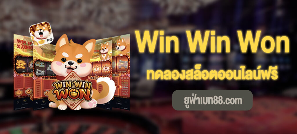 Win Win Won สล็อต