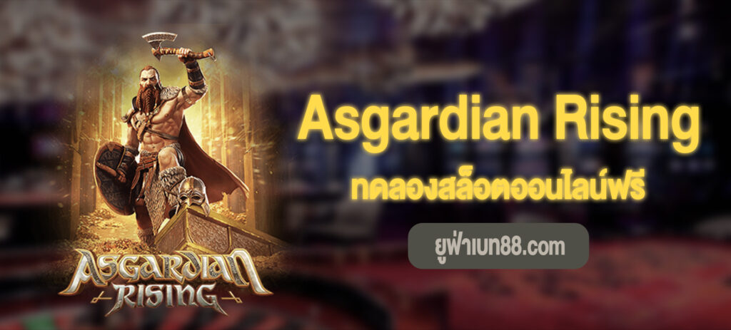 Asgardian Rising สล็อตทดลองเล่นฟรี