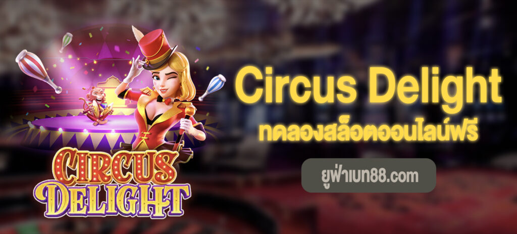 Circus Delight ทดลองสล็อตออนไลน์ฟรี