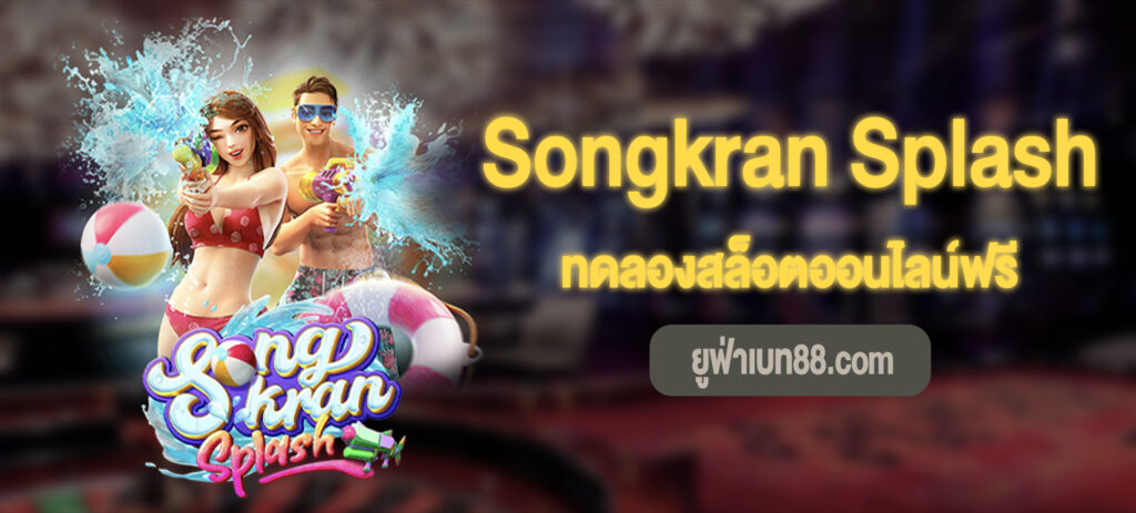 Songkran Splash สล็อตทดลองเล่นฟรี