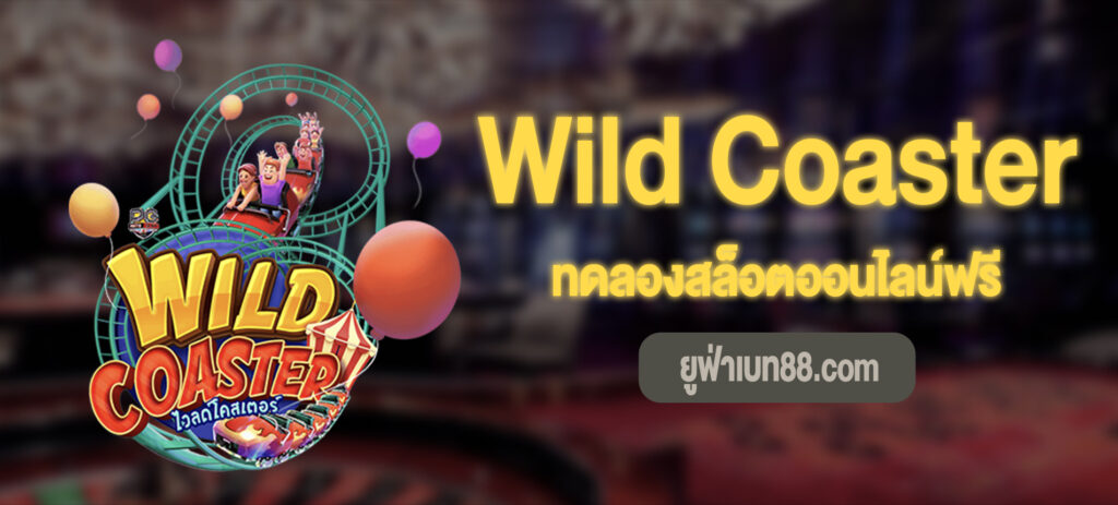 Wild Coaster สล็อตทดลองเล่นฟรี
